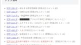 Scp財団で評価の高い記事ランキング タイトル付き一覧 Scp読書ノート